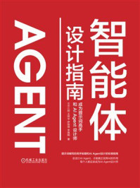 《智能体设计指南：成为提示词高手和AI Agent设计师》-云中江树