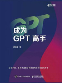 《成为GPT高手》-梁成睿