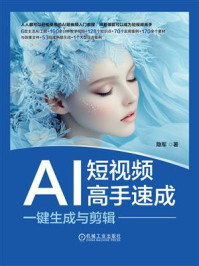 《AI短视频高手速成：一键生成与剪辑》-隐军