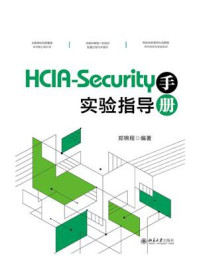 《HCIA-Security实验指导手册》-郑锦程
