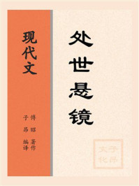 《现代文：处世悬镜》-傅昭