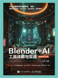 《Blender+AI工具详解与实战（视频微课 全彩版）》-来阳