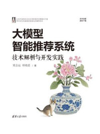 《大模型智能推荐系统：技术解析与开发实践》-梁志远