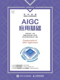 《AIGC应用基础》-尹湘萍