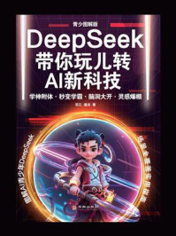 《DeepSeek带你玩儿转AI新科技：青少图解版》-苏江