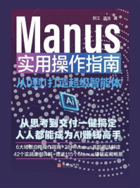 《Manus实用操作指南：从0到1打造超级智能体》-苏江