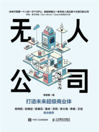 《无人公司：打造未来超级商业体》-李智勇