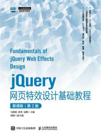 《jQuery网页特效设计基础教程（慕课版）（第2版）》-马静媛