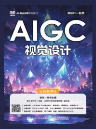 《AIGC视觉设计（全彩慕课版）》-李兰