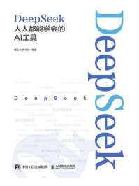 《DeepSeek：人人都能学会的AI工具》-麓山AI研习社