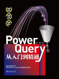 《Power Query从入门到精通》-徐鹏
