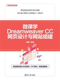 《微课学Dreamweaver CC网页设计与网站组建》-高鹏