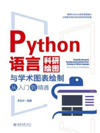 《Python语言科研绘图与学术图表绘制从入门到精通》-关东升