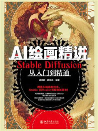 《AI绘画精讲：Stable Diffusion从入门到精通》-孟德轩