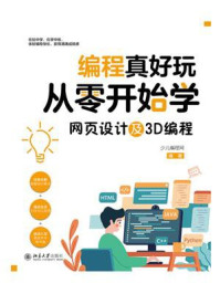 《编程真好玩：从零开始学网页设计及3D编程》-少儿编程网