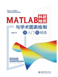 《MATLAB科研绘图与学术图表绘制从入门到精通》-关东升