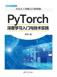 《PyTorch深度学习入门与技术实践》-罗刚