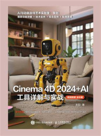 《Cinema 4D 2024+AI 工具详解与实战（视频微课 全彩版）》-来阳