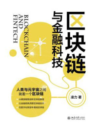 《区块链与金融科技》-凌力