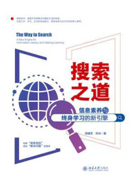 《搜索之道：信息素养与终身学习的新引擎》-周建芳