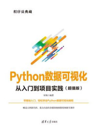 《Python数据可视化从入门到项目实践：超值版》-宋翔