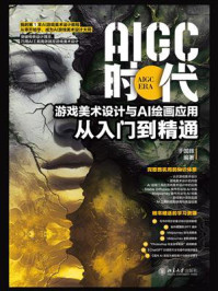 《AIGC时代：游戏美术设计与AI绘画应用从入门到精通》-于国辉