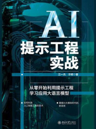 《AI提示工程实战：从零开始利用提示工程学习应用大语言模型》-兰一杰