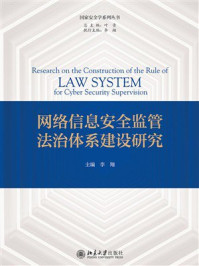《网络信息安全监管法治体系建设研究》-李翔
