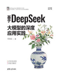 《基于DeepSeek大模型的深度应用实践》-韩晓晨