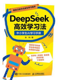 《DeepSeek高效学习法：中小学生AI学习手册》-张华