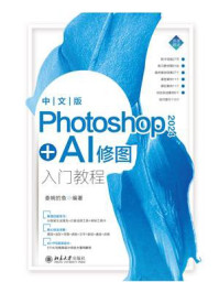 《中文版Photoshop 2024+AI修图入门教程》-委婉的鱼