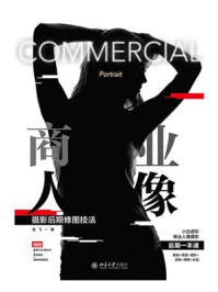 《商业人像摄影后期修图技法》-龙飞