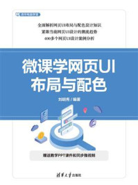 《微课学网页UI布局与配色》-刘明秀