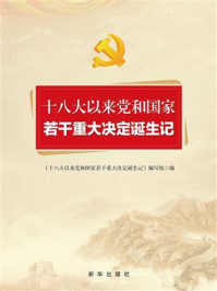 《十八大以来党和国家若干重大决定诞生记》-《十八大以来党和国家若干重大决定诞生记》编写组