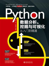 《Python数据分析、挖掘与可视化从入门到精通》-熊熙