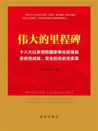 《伟大的里程碑：十八大以来党和国家事业取得的历史性成就、发生的历史性变革》-本书编写组