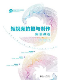 《短视频拍摄与制作实训教程》-胡龙玉