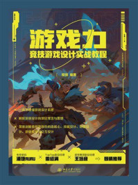 《游戏力：竞技游戏设计实战教程》-程弢