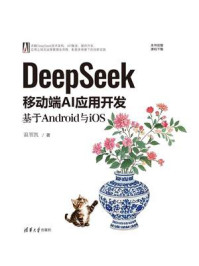 《DeepSeek移动端AI应用开发：基于Android与iOS》-温智凯