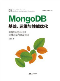 《MongoDB基础、运维与性能优化》-王金柱