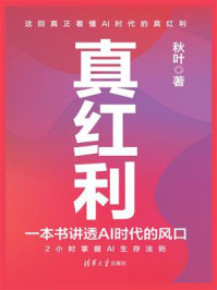 《真红利：一本书讲透AI时代的风口》-秋叶