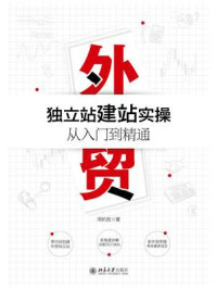 《外贸独立站建站实操从入门到精通》-周杭胜