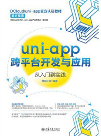 《uni-app跨平台开发与应用从入门到实践》-欧阳江涛