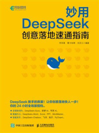 《妙用DeepSeek：创意落地速通指南》-李艮基