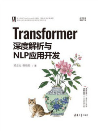 《Transformer深度解析与NLP应用开发》-梁志远