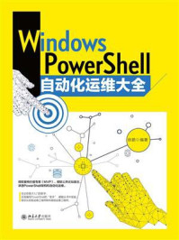 《Windows PowerShell自动化运维大全》-徐鹏
