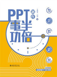 《PPT制作事半功倍》-王德宝