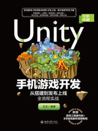 《Unity手机游戏开发：从搭建到发布上线全流程实战》-王杰