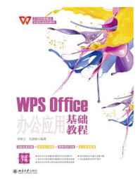 《WPS Office办公应用基础教程》-李修云