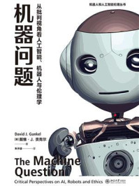 《机器问题：从批判视角看人工智能、机器人与伦理学》-戴维·J.贡克尔